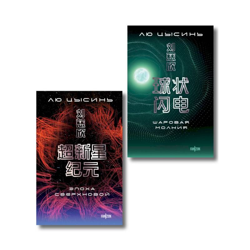 Фото Комплект. Эпоха сверхновой + Шаровая молния