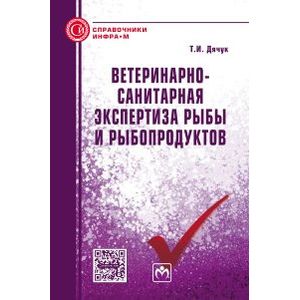 Фото Ветеринарно-санитарная экспертиза рыбы и рыбопродуктов: Справочник