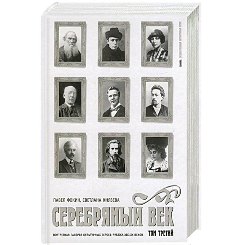 Фото Серебрянный век: Портретная галерея культурных героев рубежа XIX-XX веков