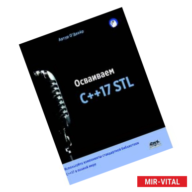 Фото Осваиваем C++17 STL. Используйте компоненты стандартной библиотеки в C++17 STL в полной мере