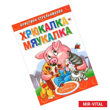 Фото Хрюкалка-мяукалка