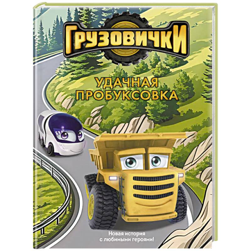 Фото Грузовички. Удачная пробуксовка. Новая история с любимыми героями!