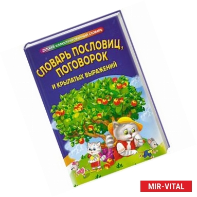 Фото Словарь пословиц, поговорок и крылатых выражений