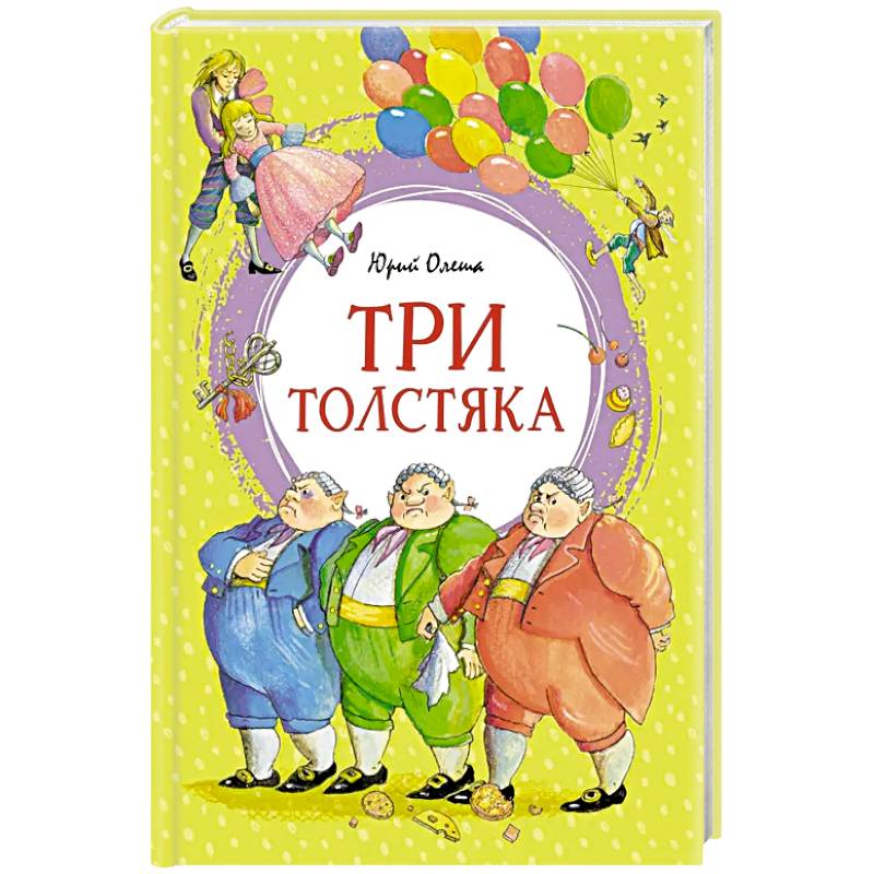 Фото Три толстяка