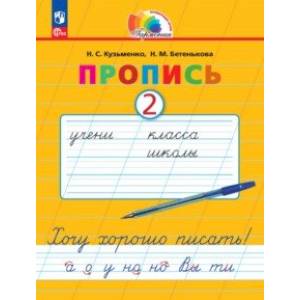 Фото Пропись. Хочу хорошо писать! В 4-х частях. Часть 2. ФГОС