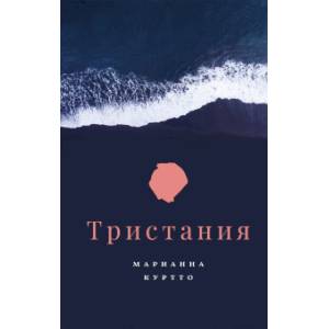 Фото Тристания