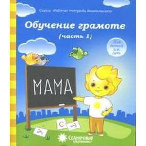 Фото Обучение грамоте 5-6 лет часть 1