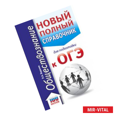 Фото ОГЭ. Обществознание. Новый полный справочник для подготовки к ОГЭ