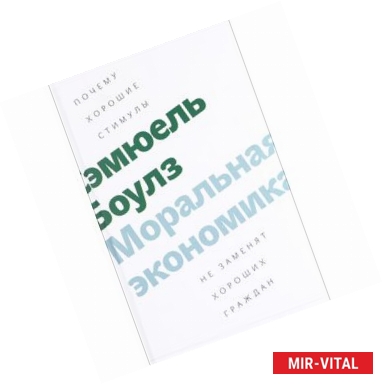 Фото Моральная экономика. Почему хорошие стимулы не заменят хороших граждан