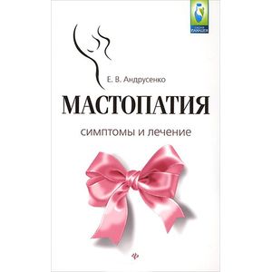 Фото Мастопатия. Симптомы и лечение