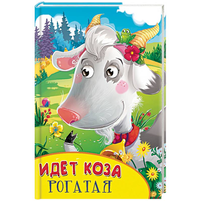 Фото Идет коза рогатая