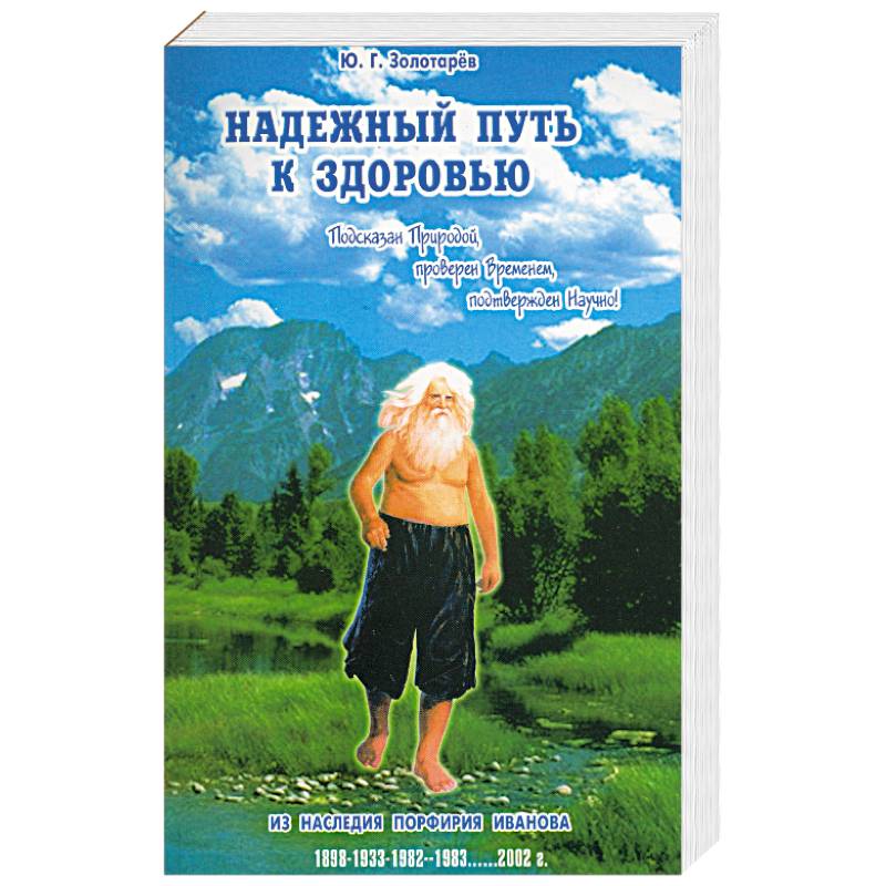Фото Надежный путь к здоровью. Подсказан природой, проверен временем, подтвержден научно