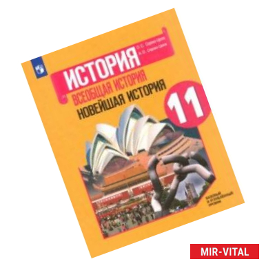 Фото Всеобщая история. Новейшая история. 11 класс. Учебное пособие. Базовый и углубленный уровни