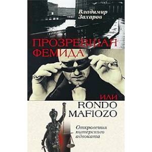 Фото Прозревшая Фемида. Откровения питерского адвоката