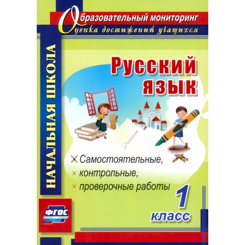 Фото Русский язык. 1 класс. Самостоятельные, проверочные, контрольные работы. ФГОС