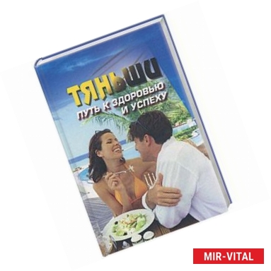 Фото Тяньши. Путь к здоровью и успеху