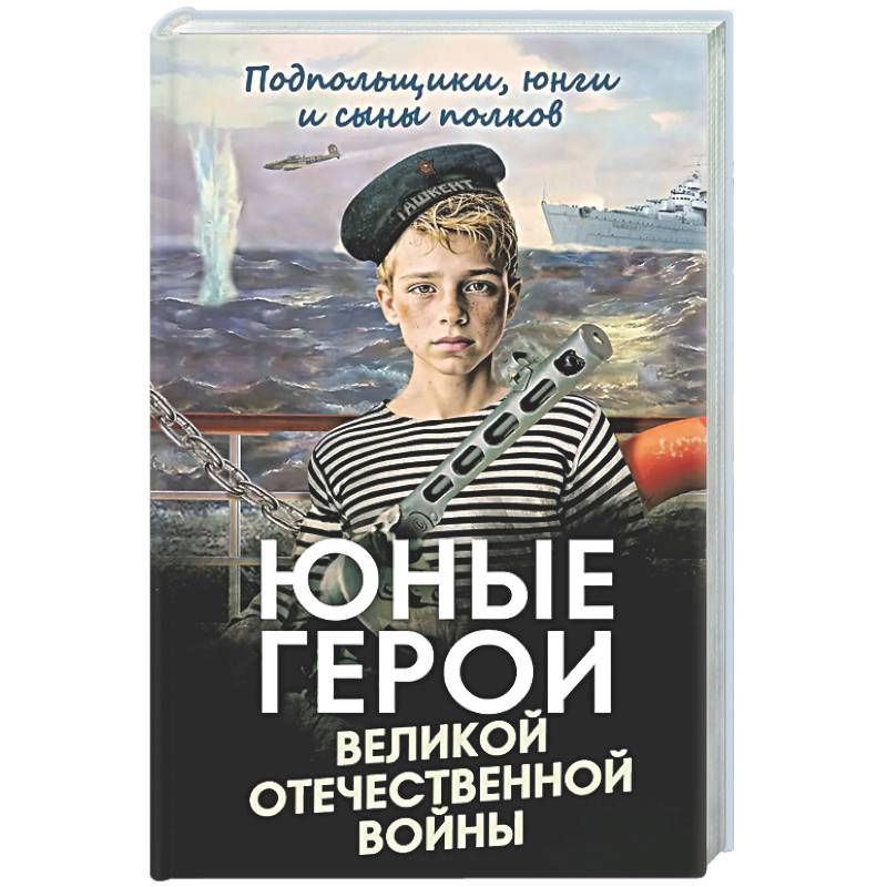 Фото Юные герои Великой Отечественной войны. Подпольщики, юнги и сыны полков
