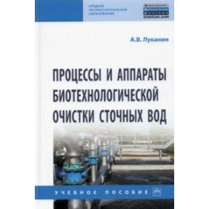 Фото Процессы и аппараты биотехнологической очистки сточных вод