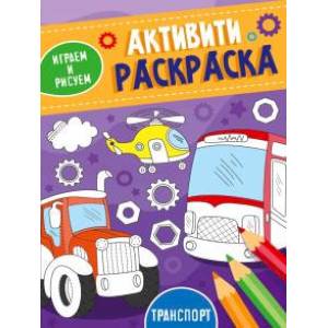 Фото Активити-раскраска. Играем и рисуем. Транспорт