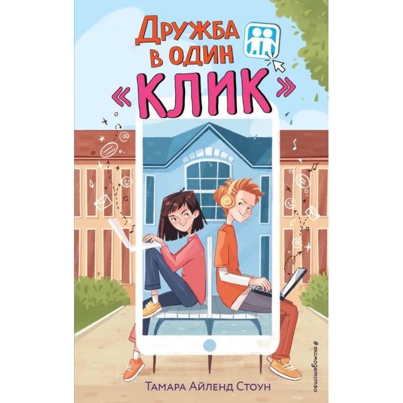 Фото Дружба в один «Клик»