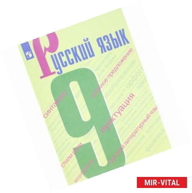 Фото Русский язык. 9 класс. Учебное пособие