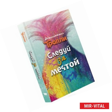 Фото Тролли. Следуй за мечтой