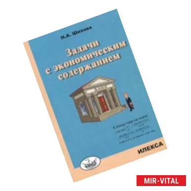 Фото Задачи с экономическим содержанием