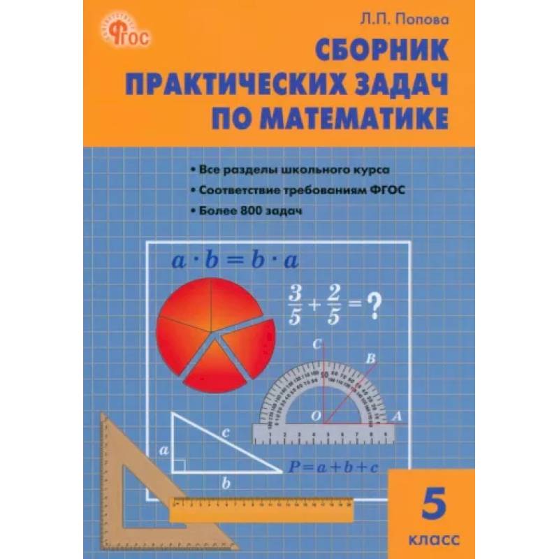 Фото Математика. 5 класс. Сборник практических задач. ФГОС