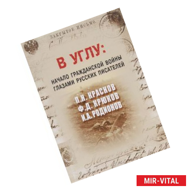 Фото В углу. Начало гражданской войны глазами русских писателей