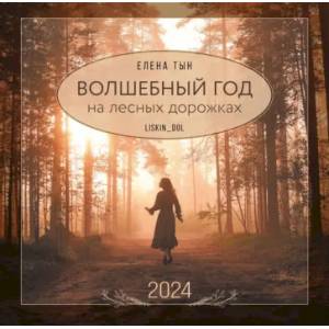 Фото 2024 Календарь настенный. Волшебный год на лесных дорожках