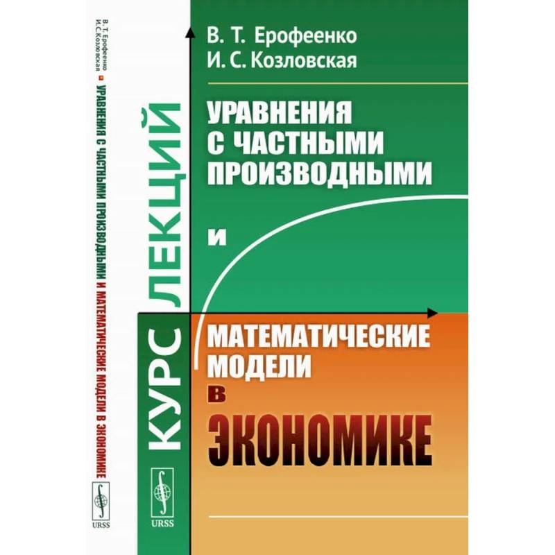 Фото Уравнения с частными производными и математические модели в экономике. Курс лекций