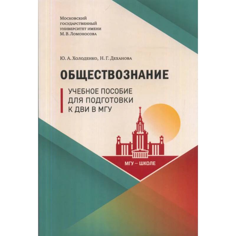 Фото Обществознание: Учебное пособие для подготовки к ДВИ МГУ