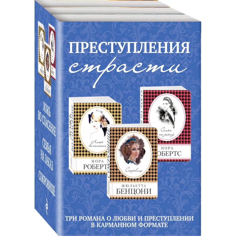 Фото Преступления страсти. Три романа о любви и преступлении (комплект из 3 книг)