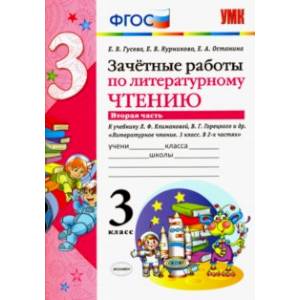 Фото Литературное чтение. 3 класс. Зачетные работы к учебнику Л.Ф. Климановой и др. В 2х частях. ФГОС