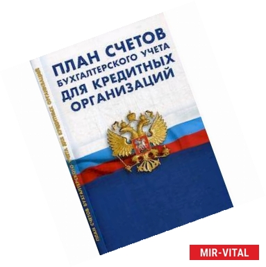 Фото План счетов бухгалтерского учета для кредитных организаций. Утвержден Положением Банка России от 27.02.2017 года № 579-П