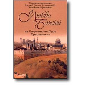 Фото О любви Божией на Страшном Суде Христовом