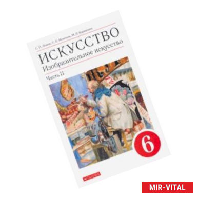 Фото Искусство. Изобразительное искусство. 6 класс. Учебное пособие. В 2-х частях. Часть 2