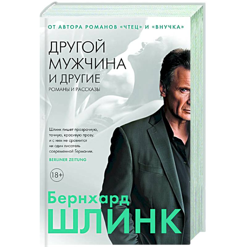 Фото Другой мужчина и другие романы и рассказы