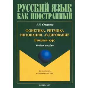 Фото Фонетика. Ритмика. Интонация. Аудирование. Вводный курс. Учебное пособие для иностранных учащихся