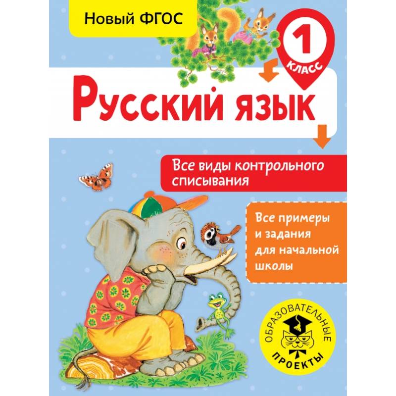 Фото Русский язык. Все виды контрольного списывания. 1 класс