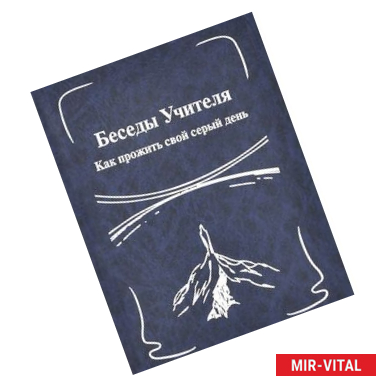 Фото Беседы Учителя. Как прожить свой серый день. Книга 1