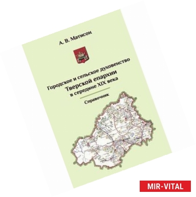 Фото Городское и сельское духовество Тверской епархиии