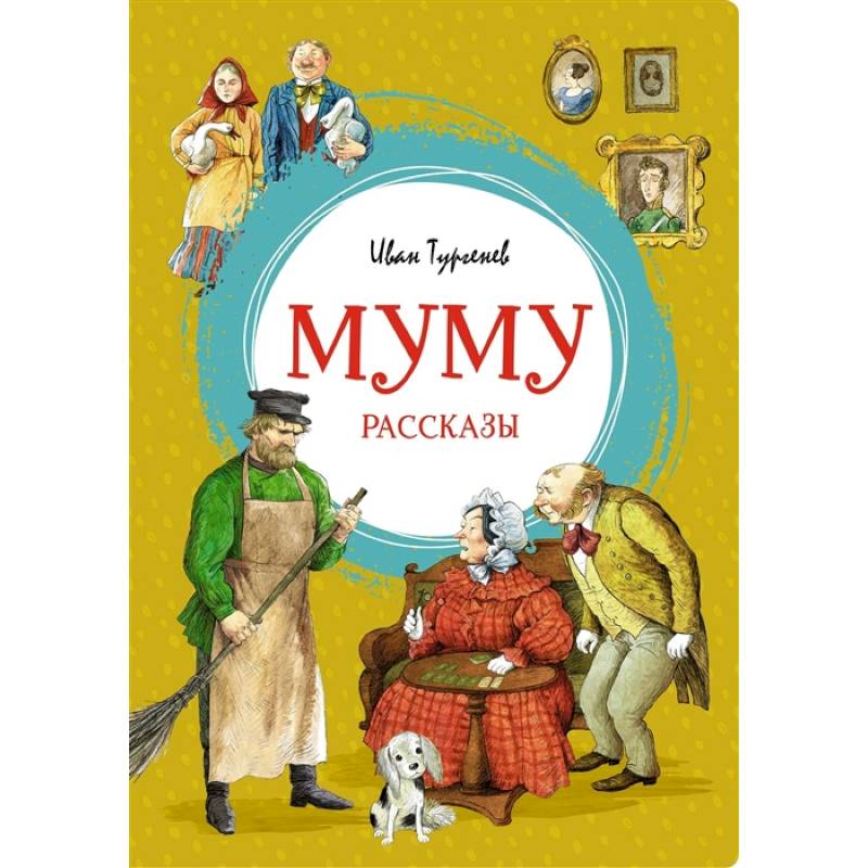 Фото Муму. Рассказы о природе