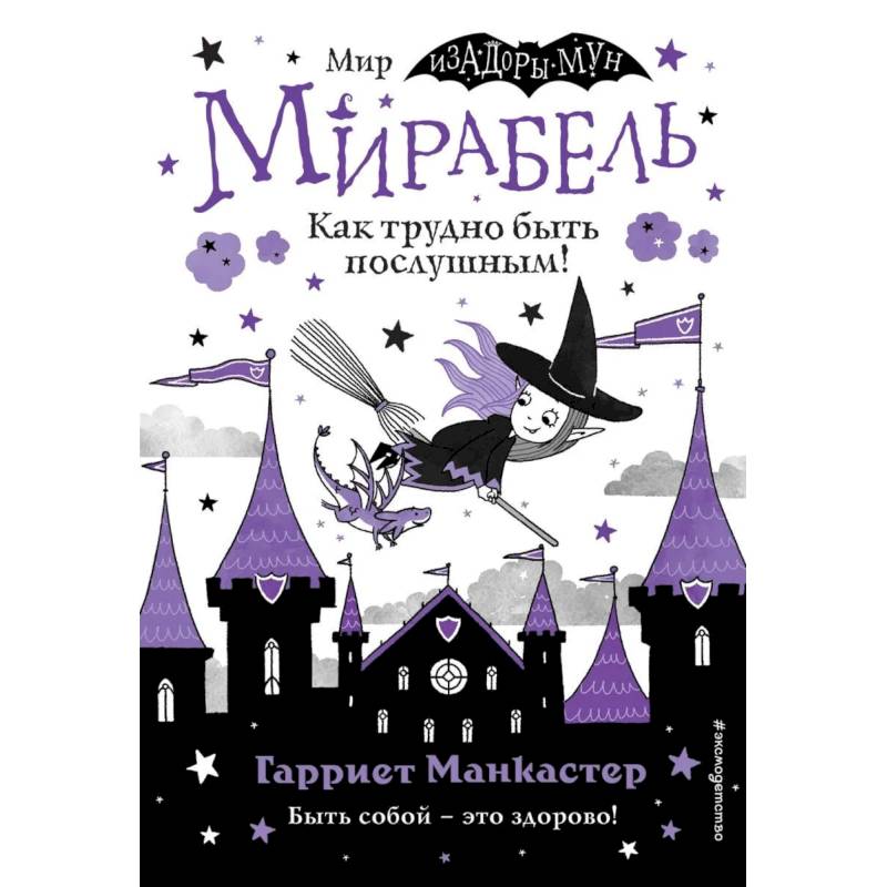 Фото Мирабель. Как трудно быть послушным! (выпуск 2)