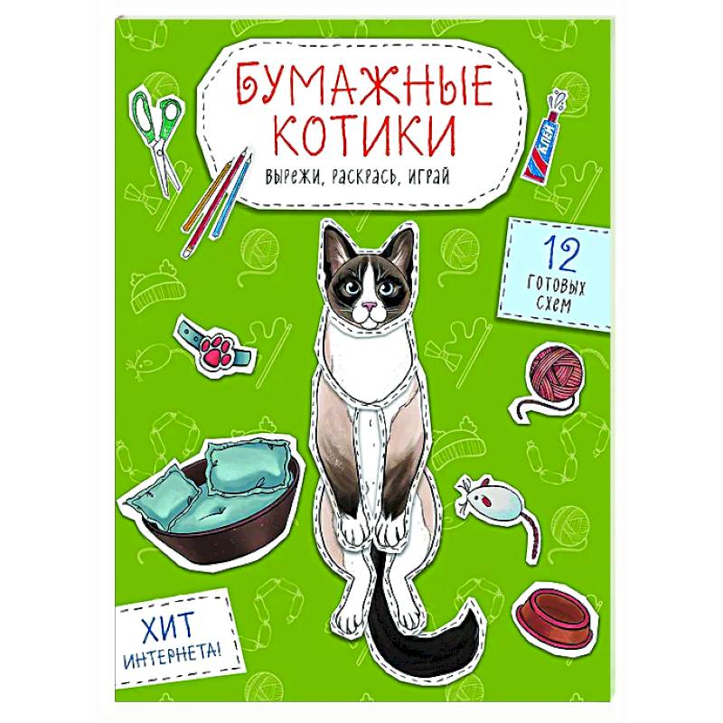 Фото Бумажные котики. Вырежи, раскрась, играй. 12 готовых схем