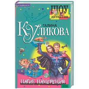Фото Нагие намерения