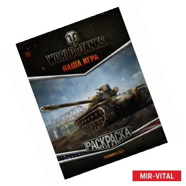 Фото World of Tanks. Раскраска. Техника США