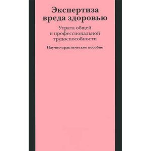 Фото Экспертиза вреда здоровью. Утрата общей и профессиональной трудоспособности