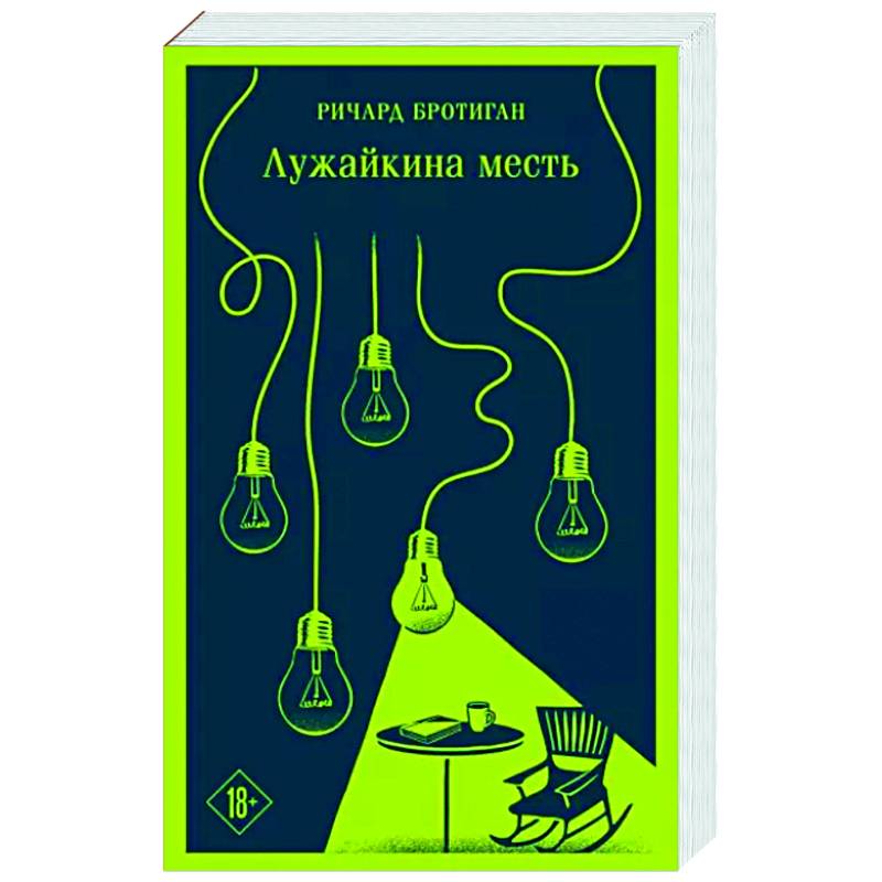 Фото Лужайкина месть