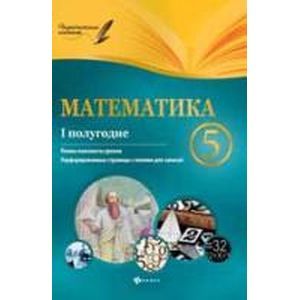 Фото Математика. 5 класс. I полугодие. Планы-0конспекты уроков